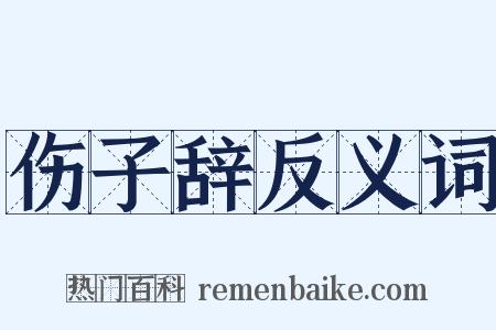 伤子辞反义词是什么意思的图片